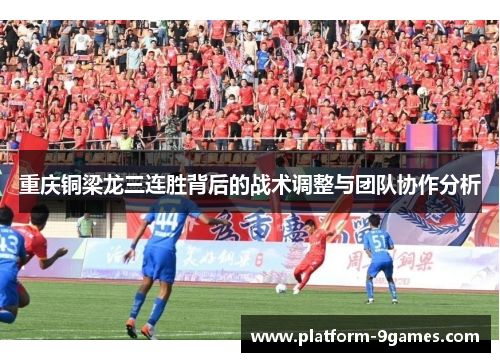 重庆铜梁龙三连胜背后的战术调整与团队协作分析 重庆铜梁龙三连胜背后的战术调整与团队协作分析