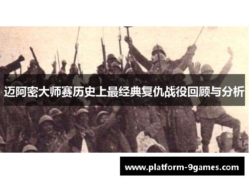 迈阿密大师赛历史上最经典复仇战役回顾与分析 迈阿密大师赛历史上最经典复仇战役回顾与分析