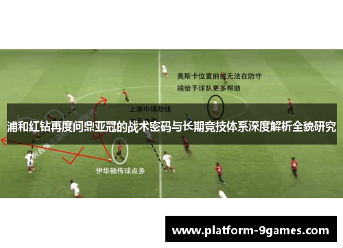 浦和红钻再度问鼎亚冠的战术密码与长期竞技体系深度解析全貌研究