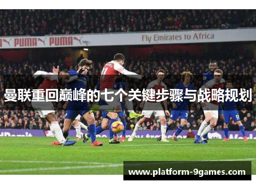 曼联重回巅峰的七个关键步骤与战略规划