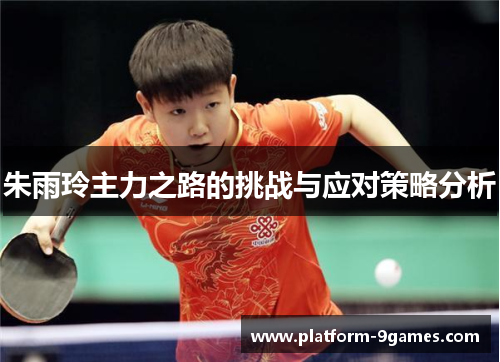 朱雨玲主力之路的挑战与应对策略分析