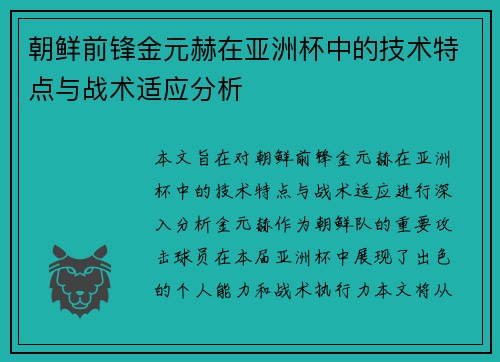 朝鲜前锋金元赫在亚洲杯中的技术特点与战术适应分析 朝鲜前锋金元赫在亚洲杯中的技术特点与战术适应分析